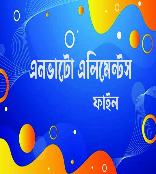 এনভাটো এলিমেন্টস ফাইল