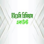 ইউডেমি প্রিমিয়াম একাউন্ট