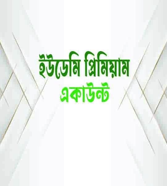 ইউডেমি প্রিমিয়াম একাউন্ট