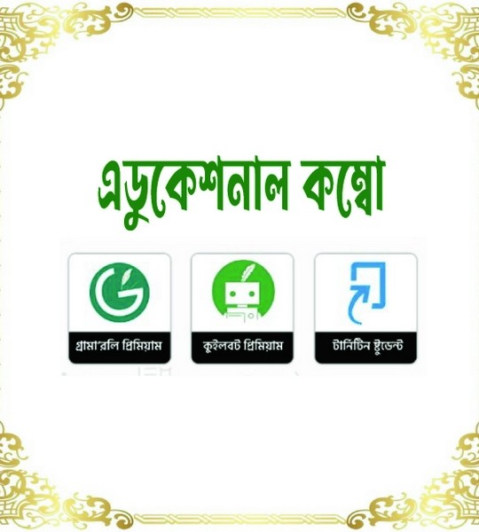 এডুকেশনাল কম্বো