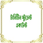 টার্নিটিন ষ্টুডেন্ট একাউন্ট