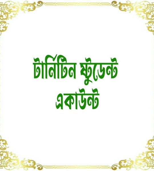 টার্নিটিন ষ্টুডেন্ট একাউন্ট