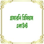 গ্রামারলি প্রিমিয়াম একাউন্ট