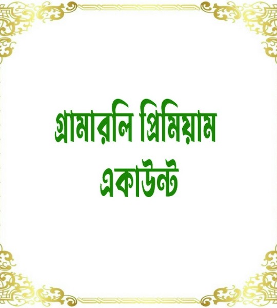 গ্রামারলি প্রিমিয়াম একাউন্ট